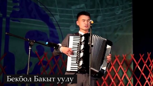 Биздин сүйүү жалган болсо эгерде ..... (Бекбол Бакыт уулу) смотреть онлайн