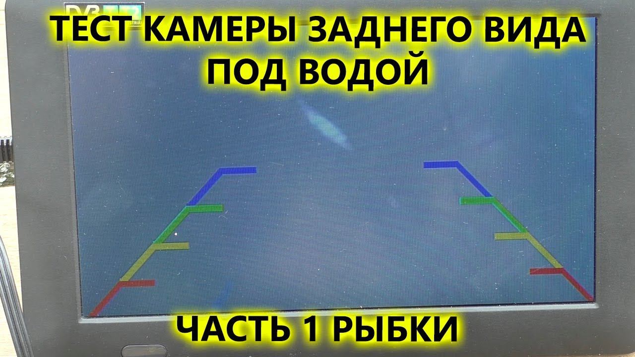 Камера заднего вида AVS327CPR под водой. Честный тест автомобильной камеры на влагозащиту. ЧАСТЬ 1 смотреть онлайн
