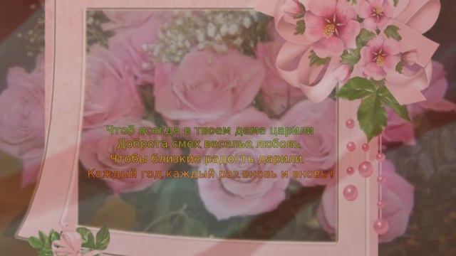 Очень красивые поздравления с Днем Рождения,,, женщине,, смотреть онлайн