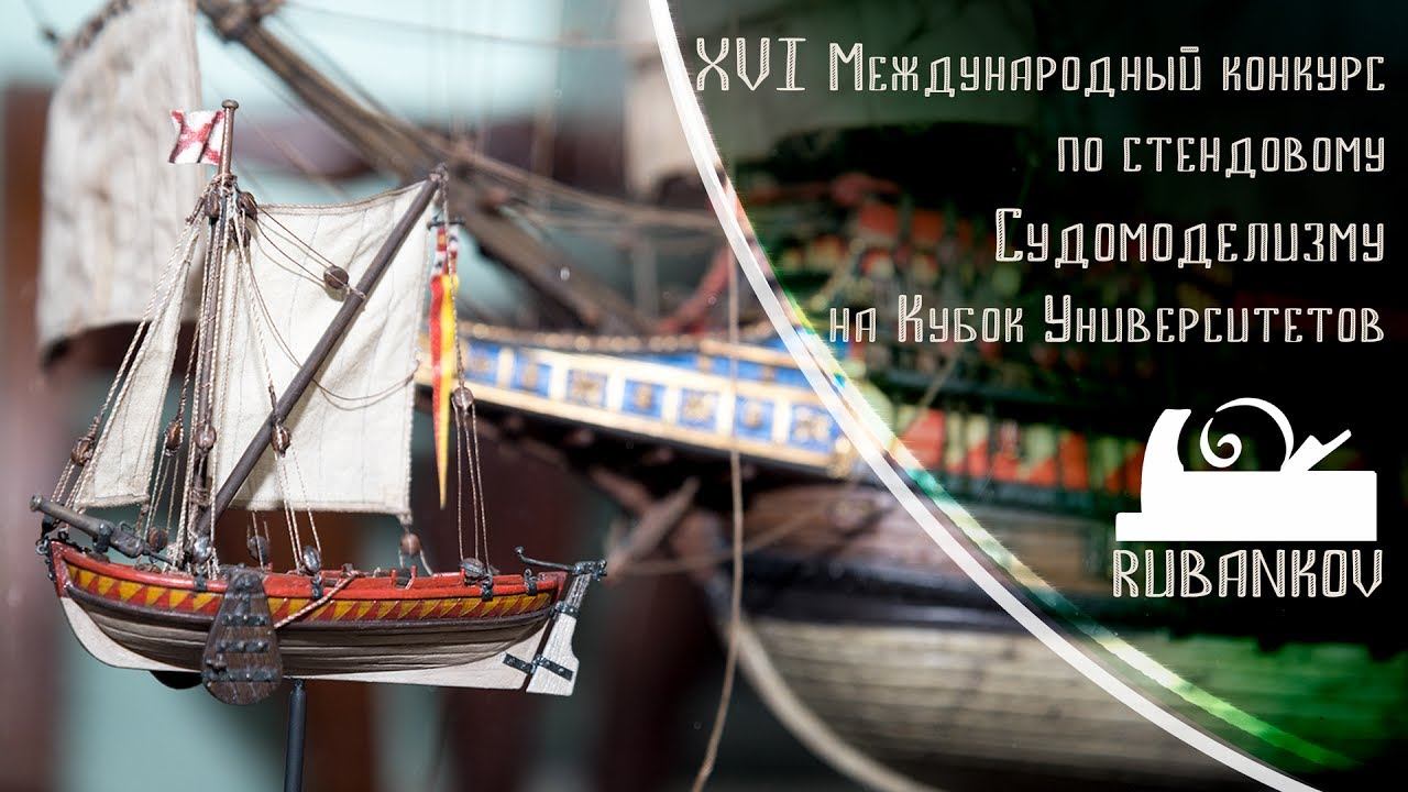 XVI Международный конкурс по стендовому Судомоделизму смотреть онлайн