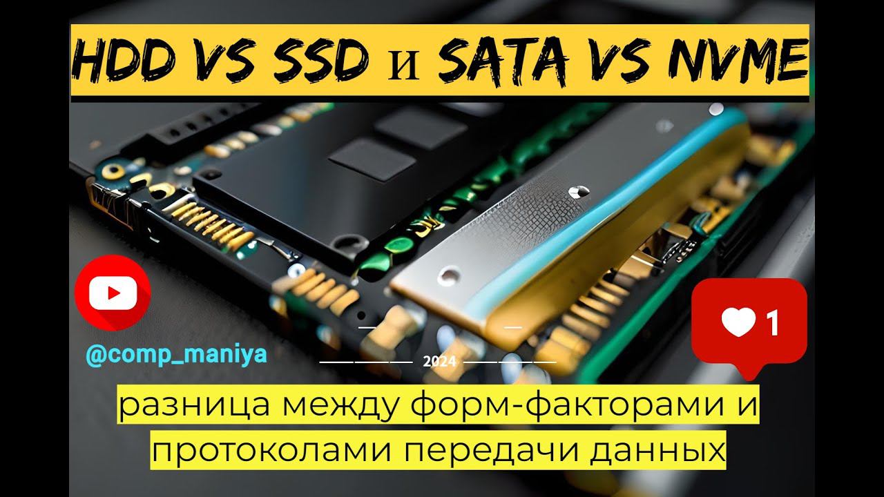 HDD vs SSD и SATA vs NVMe - разница между форм факторами и протоколами передачи данных? смотреть онлайн