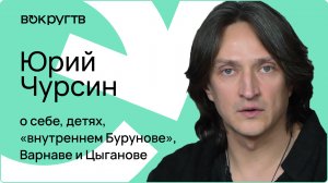 Юрий ЧУРСИН / Интервью «Вокруг ТВ»