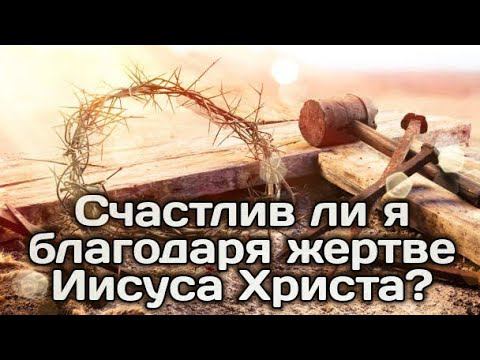 Счастлив ли я благодаря жертве Иисуса Христа? смотреть онлайн