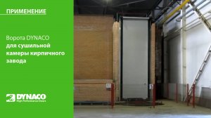 ПРИМЕНЕНИЕ: ворота DYNACO в сушильной камере кирпичного завода