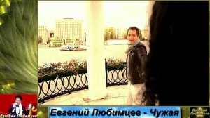 Евгений Любимцев - Чужая