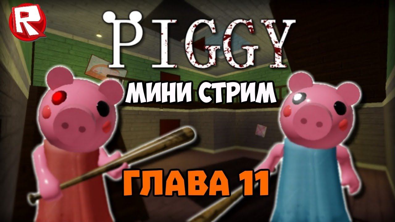 11 ГЛАВА ПОБЕГА от СВИНКИ ПИГГИ в ПРЯМОМ ЭФИРЕ в роблокс | PIGGY roblox смотреть онлайн