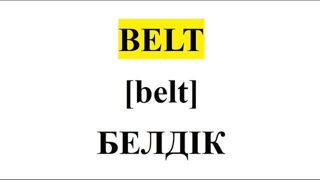 Ағылшын тілін үйрену. Ағылшын тілі 1-сабақ. Аксессуарлар-1. Ағылшынша үйрену. Агылшын тилин уйрену смотреть онлайн