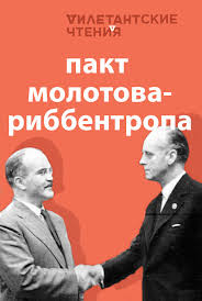 #ПактМолотоваРиббентропа.mp4 смотреть онлайн