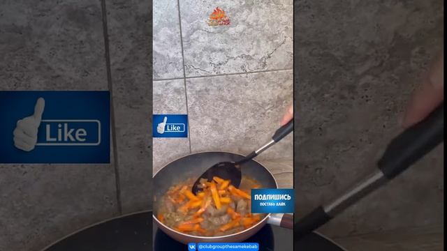 Тот самый шашлычок