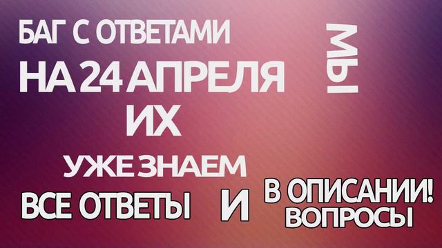 Ответы на игру клевер на 24.04.2018 на 13:00. смотреть онлайн