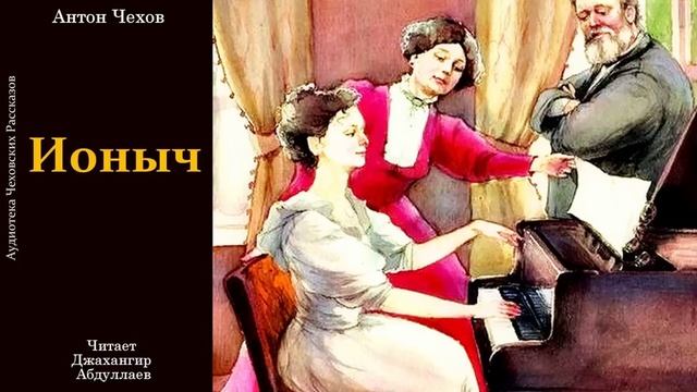 Ионыч (Чехов/Рассказ) в исп. Джахангира Абдуллаева смотреть онлайн