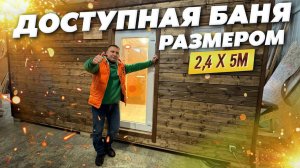 Доступная баня размеров 2,4 х 5м