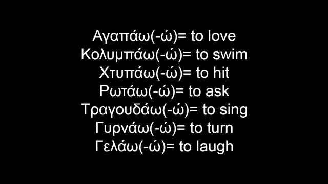 Greek Lesson 7 (Present tense of verbs ending in (-άω/-ώ) and (-ώ) смотреть онлайн