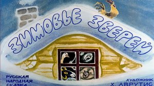 Зимовье зверей