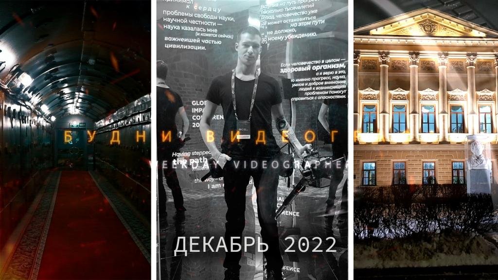 Я в БУНКЕРЕ, съемки в декабре 2022 корпоративам СТАРТ! Будни Видеографа смотреть онлайн