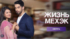 Жизнь Мехэк. Индийский сериал на русском языке. Трейлер