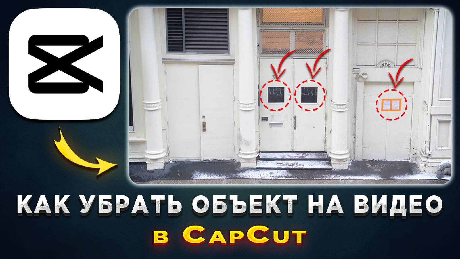 Как скрыть, убрать объекты на видео в CapCut смотреть онлайн