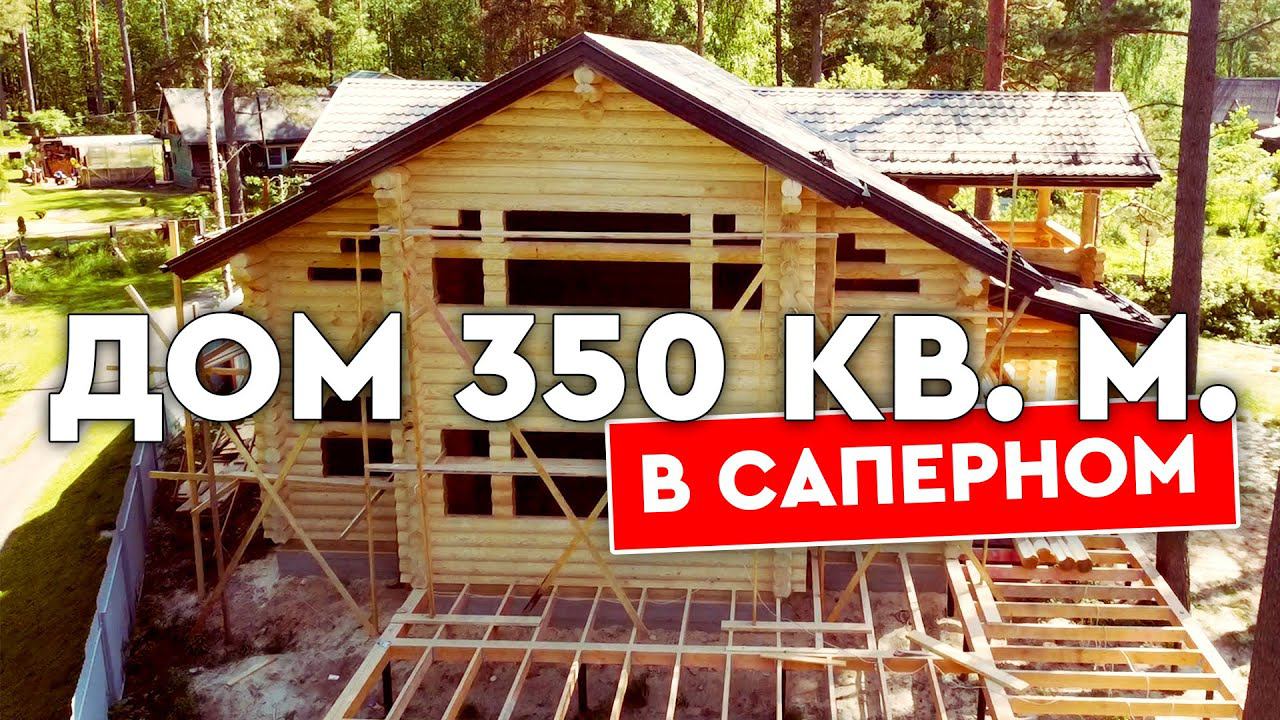 Дом из бревна 350 квадратов в поселке Саперное