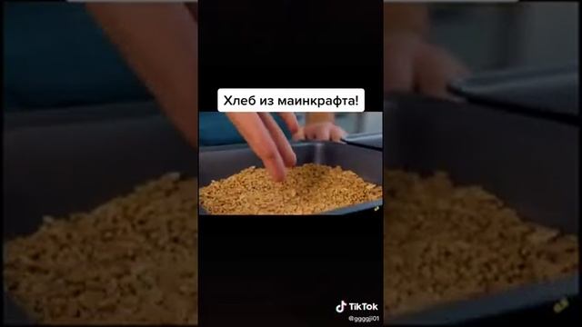 хлеб из Майнкрафта в реальной жизни смотреть онлайн