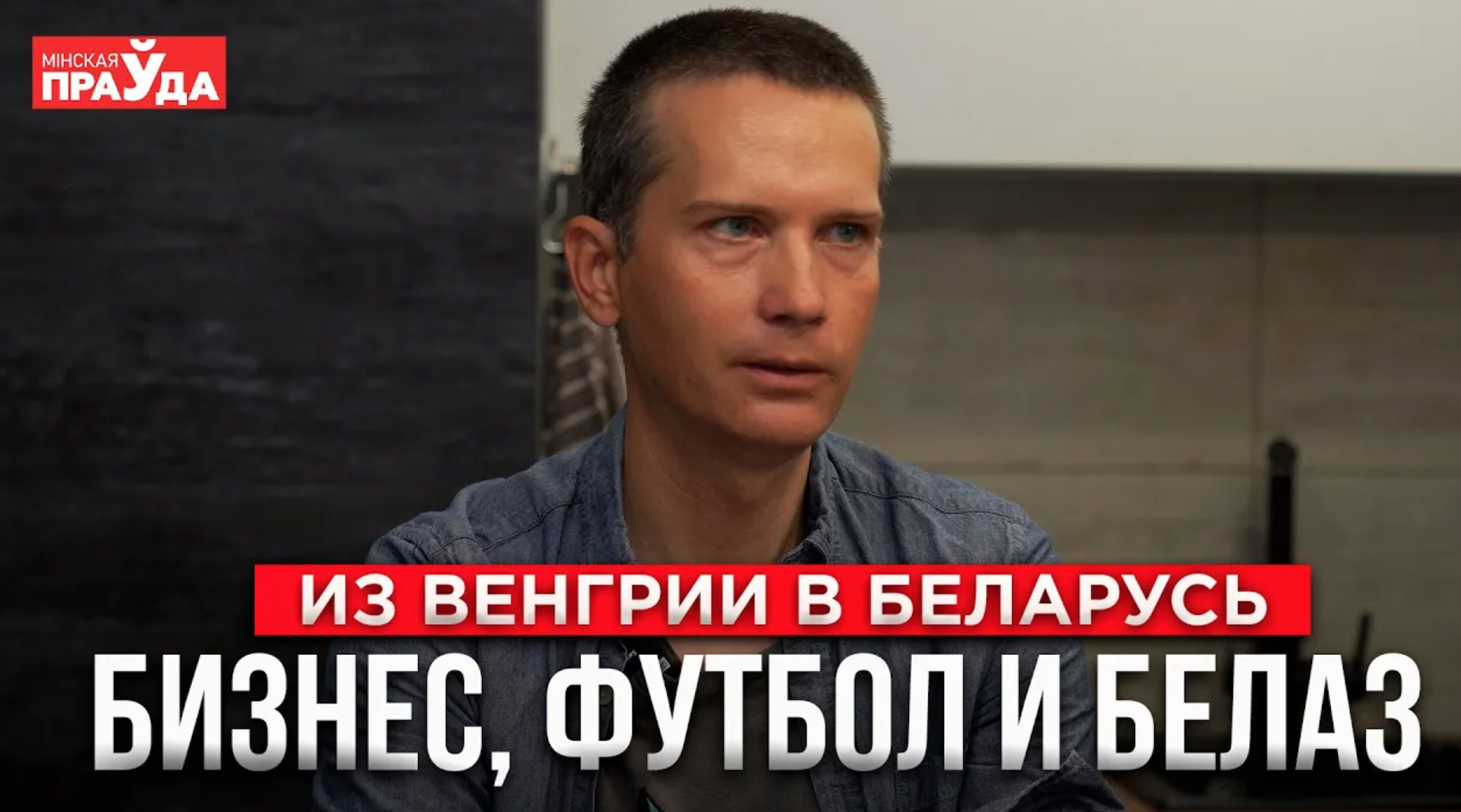 БИЗНЕС-РЕЛОКЕЙТ ИЗ ВЕНГРИИ | ЧЕМ ЗАНИМАЕТСЯ ВЕНГР В БЕЛАРУСИ