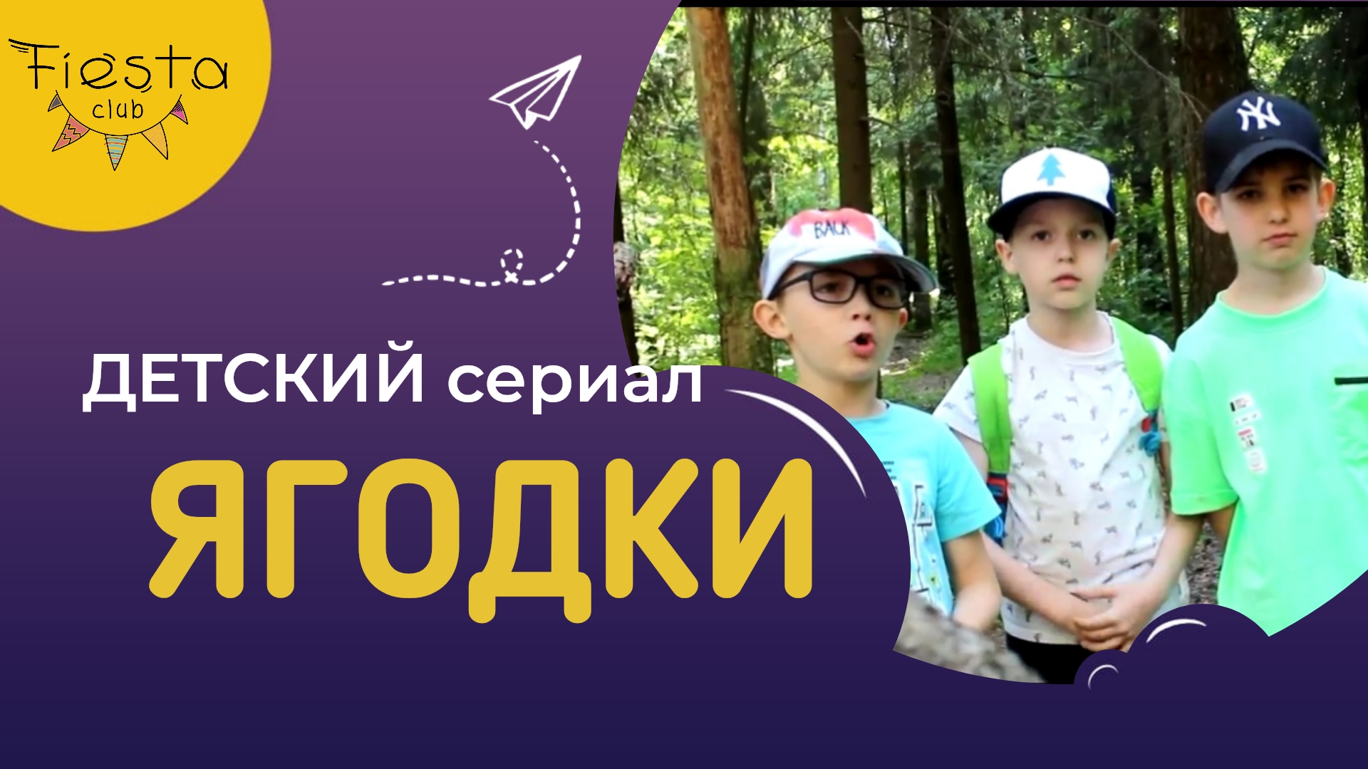 ЯГОДКИ