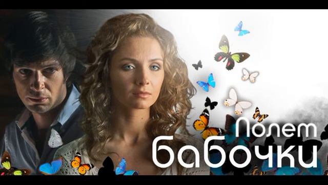 Полет бабочки - 09.Новая квартита смотреть онлайн