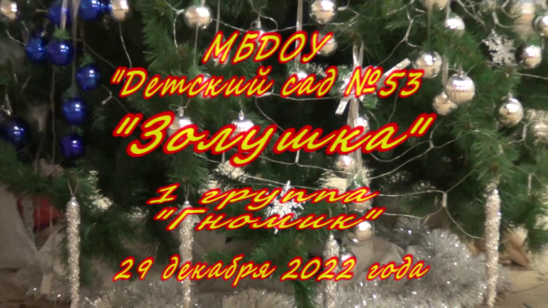 2022.12.29 г.Псков Детский сад №53 группа №1. Новогодний утренник.