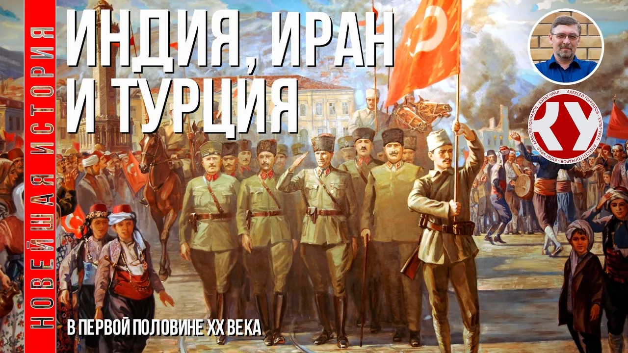 Новейшая история. XX век. #10. Страны Азии в первой половине ХХ века. Индия. Иран. Турция смотреть онлайн