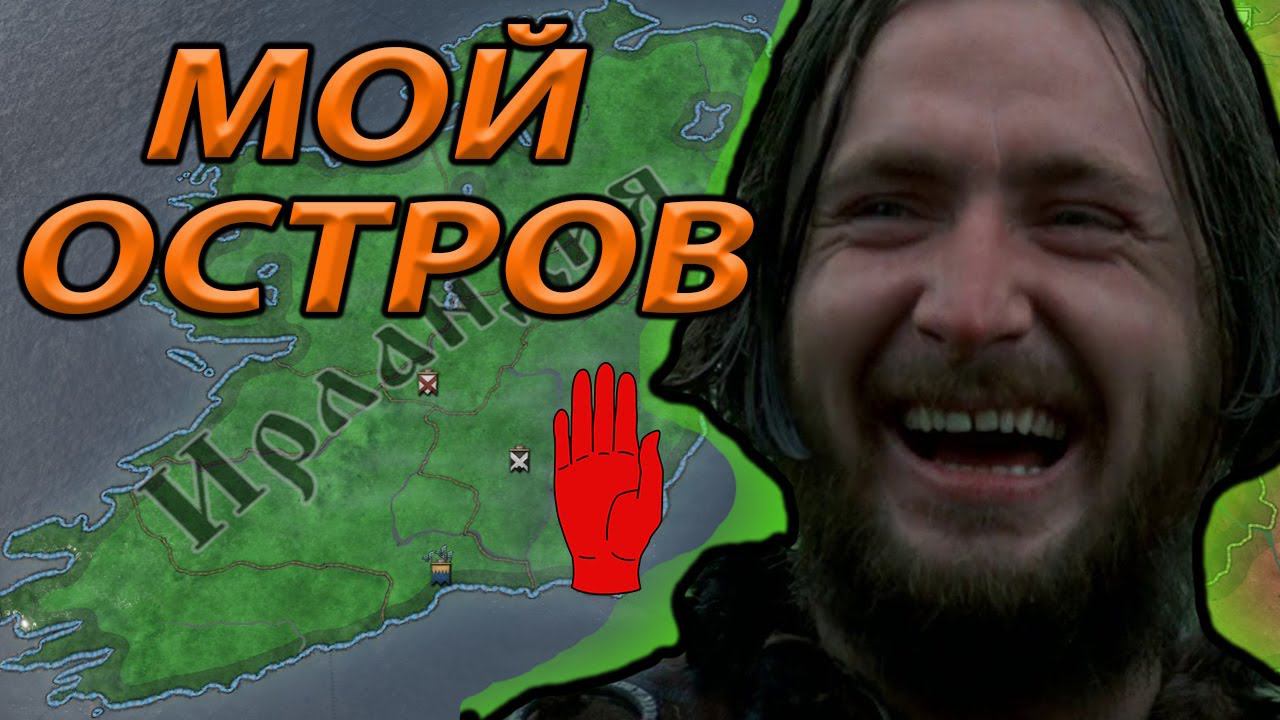 Ольстер Великая Ирландия, Финал прохождения? Crusader Kings 3 смотреть онлайн