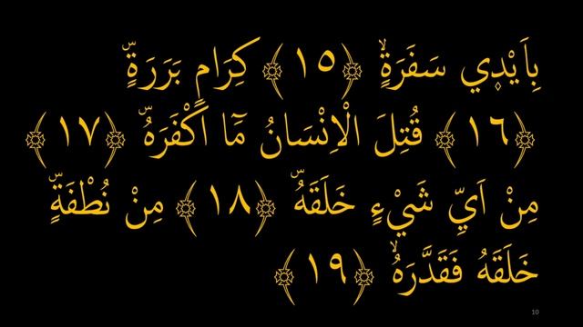 Выучите Коран наизусть | Каждый аят по 10 раз ?| Сура 80 "Абаса" (15-21 аяты) смотреть онлайн