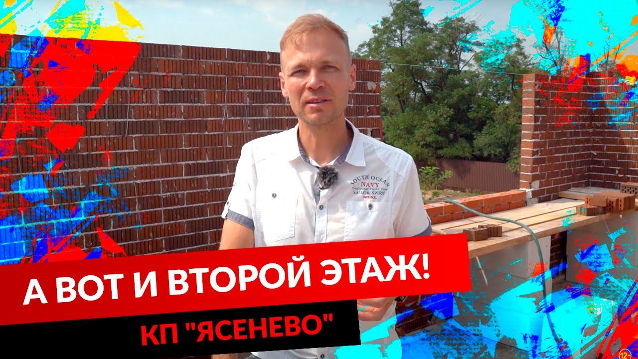 А ВОТ И ВТОРОЙ ЭТАЖ! КП "ЯСЕНЕВО" смотреть онлайн