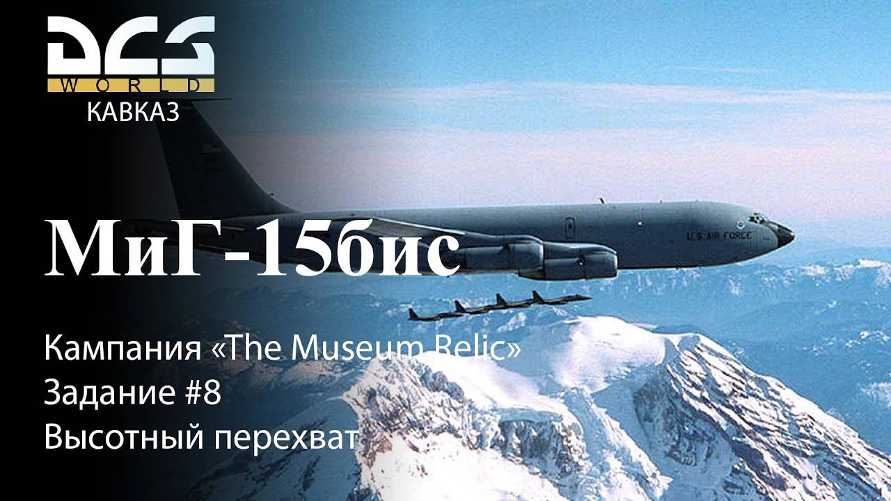 DCS МиГ-15бис Кампания "The Museum Relic" Задание #8 Высотный перехват смотреть онлайн