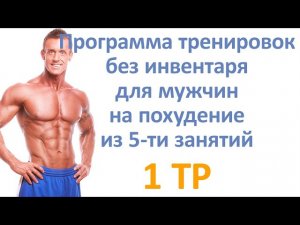 Программа тренировок без инвентаря для мужчин на похудение из 5-ти занятий (1 тр)