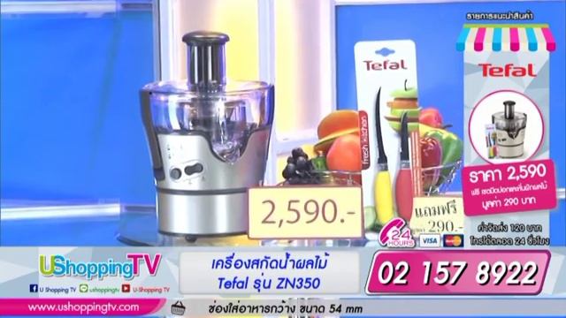 TEFAL เครื่องสกัดน้ำผักผลไม้ รุ่น ZN350 @U Shopping TV смотреть онлайн