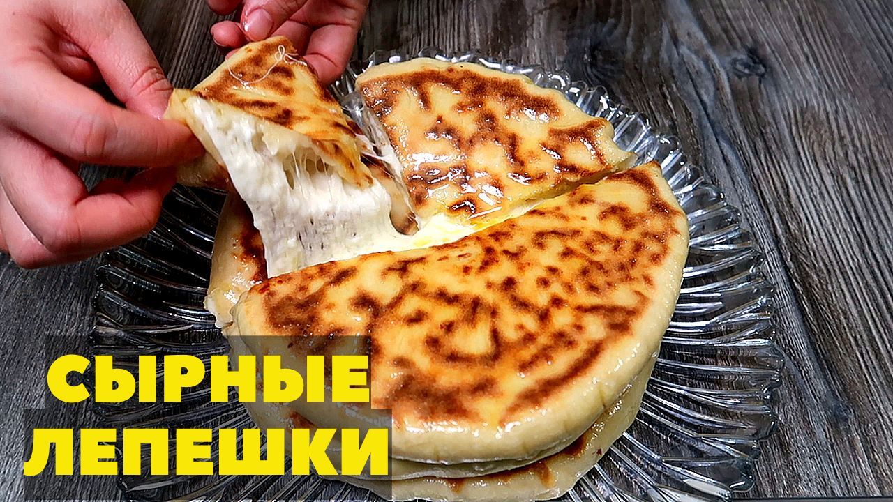 Рецепт Сырные лепешки или Лепешки с сыром. Я НЕ УСТАЮ ИХ ГОТОВИТЬ! смотреть онлайн