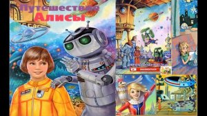 Краткий пересказ рассказа Путешествие Алисы: слушать аудио книгу