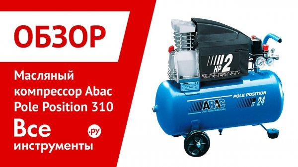 Компрессор маcляный коаксиальный Abac Pole Position 310