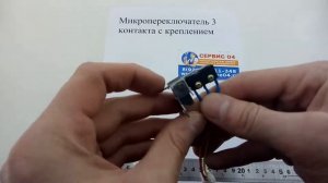 Микропереключатель 3 контакта с креплением