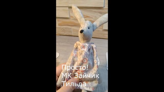 Скоро на канале! МК зайчик Тильда. смотреть онлайн
