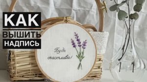 Как вышить надпись