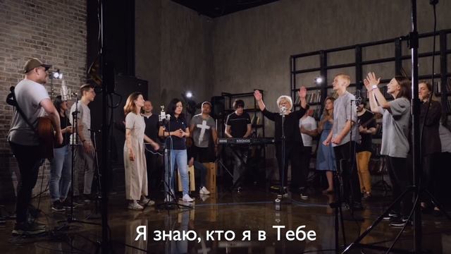 Я знаю, кто я в Тебе | Who You Say I Am - Hillsong | #ЦерковьБожияMusic