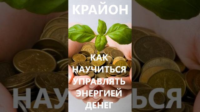 КРАЙОН. КАК НАУЧИТЬСЯ УПРАВЛЯТЬ ЭНЕРГИЕЙ ДЕНЕГ смотреть онлайн