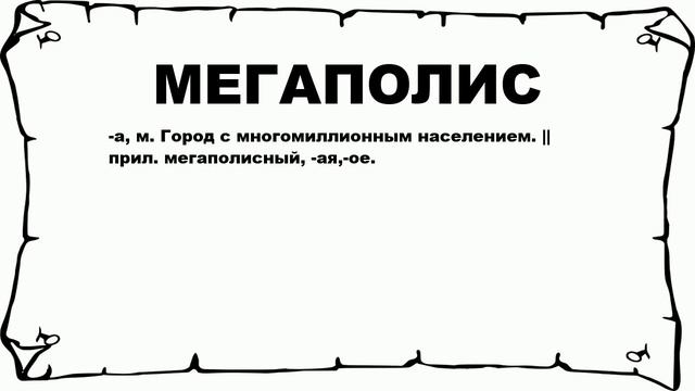 МЕГАПОЛИС - что это такое? значение и описание смотреть онлайн