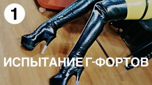 Испытание Г-Фортов (Эпизод-1)