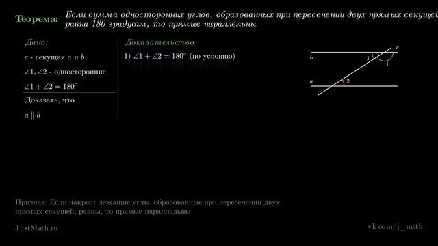 Теорема 14.2 Если сумма односторонних углов равна 180 градусов, то прямые параллельны || Геометрия смотреть онлайн