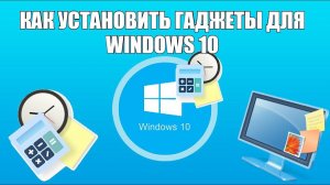 Как установить гаджеты для Windows 10