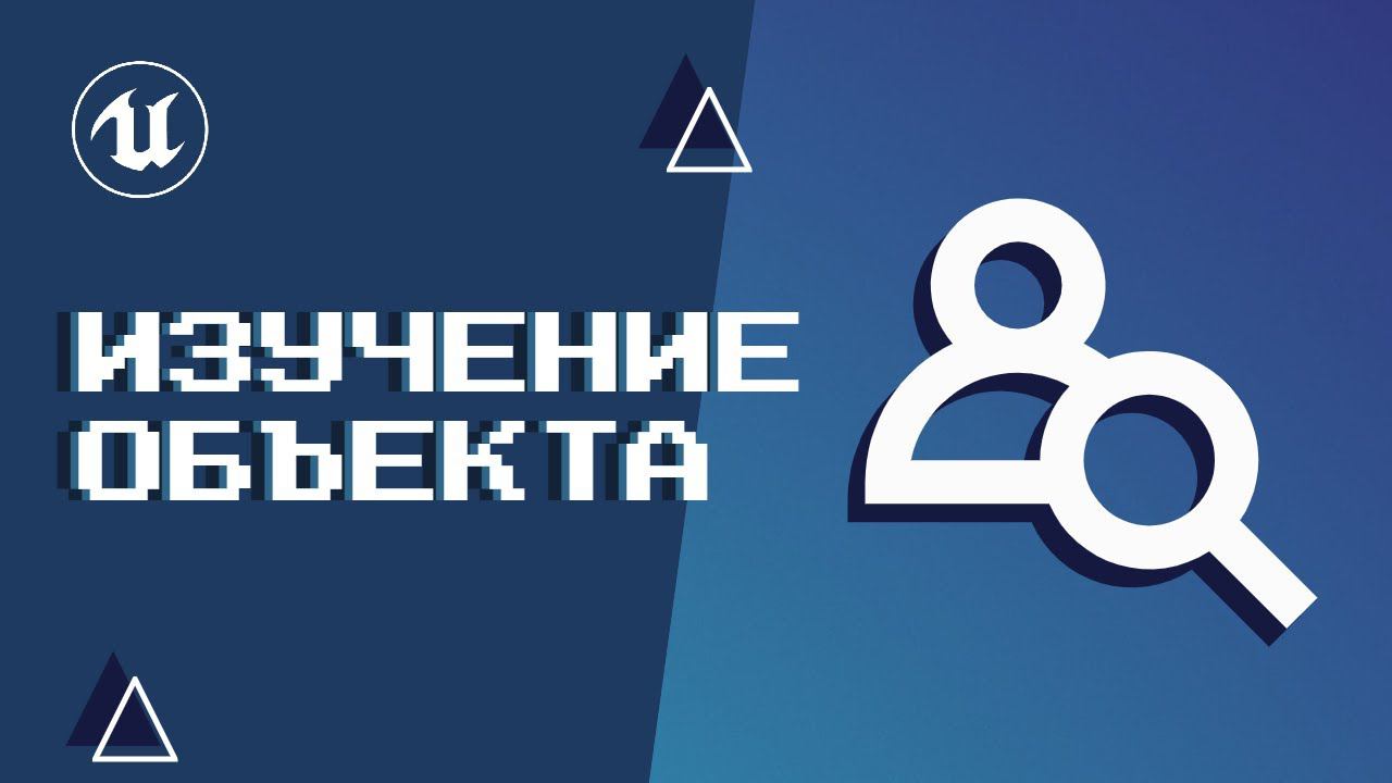 Урок 10. Изучение объекта смотреть онлайн