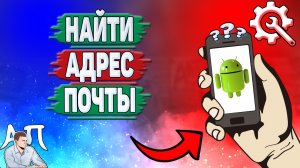 Как найти электронную почту на телефоне? Как узнать адрес почты на Андроиде?