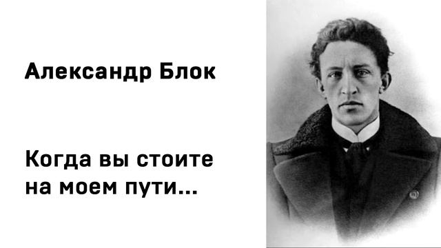 Александр Блок Когда вы стоите на моем пути смотреть онлайн