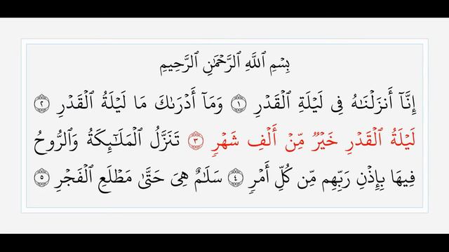 Аль-Къодр - 97 сура. Учебное чтение Корана. смотреть онлайн